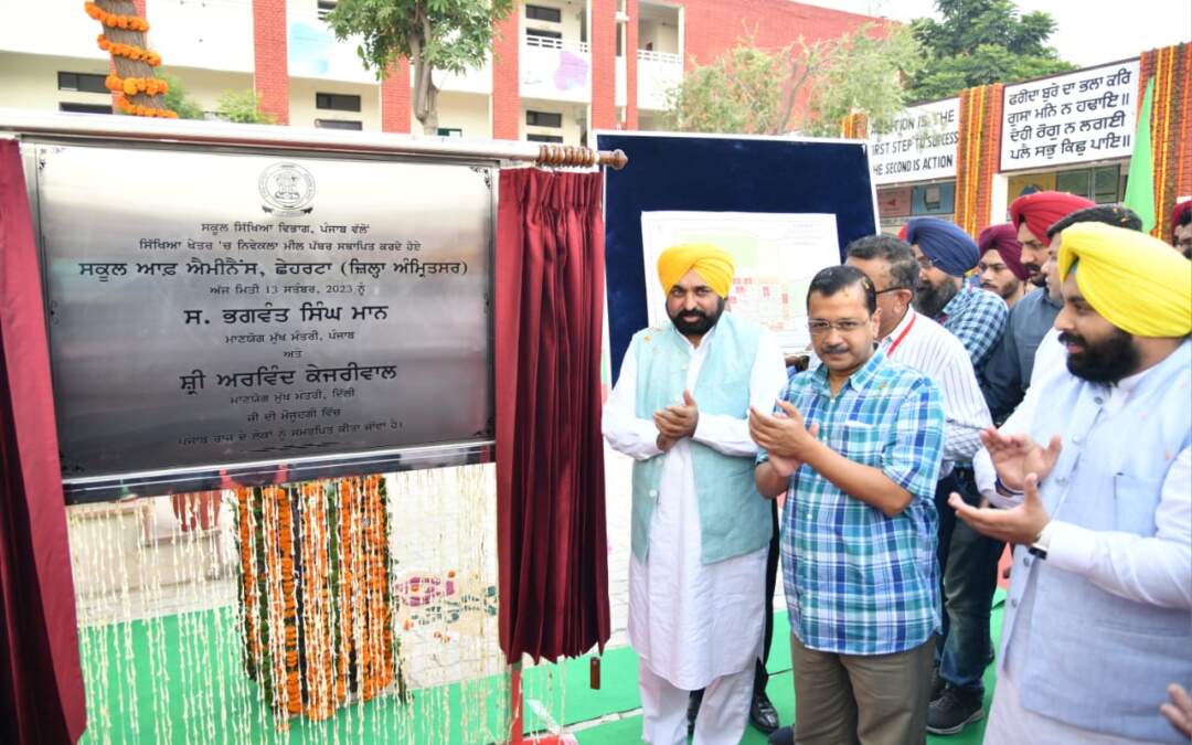 ਪੰਜਾਬ ਦੇ ਮੁੱਖ ਮੰਤਰੀ ਅਤੇ ਦਿੱਲੀ ਦੇ ਮੁੱਖ ਮੰਤਰੀ ਨੇ ਸੂਬੇ ਵਿੱਚ ਸਿੱਖਿਆ ਕ੍ਰਾਂਤੀ ਦਾ ਮੁੱਢ ਬੰਨ੍ਹਿਆ, ਪਹਿਲਾ ‘ਸੂਕਲ ਆਫ ਐਮੀਨੈਂਸ’ ਕੀਤਾ ਸਮਰਪਿਤ
