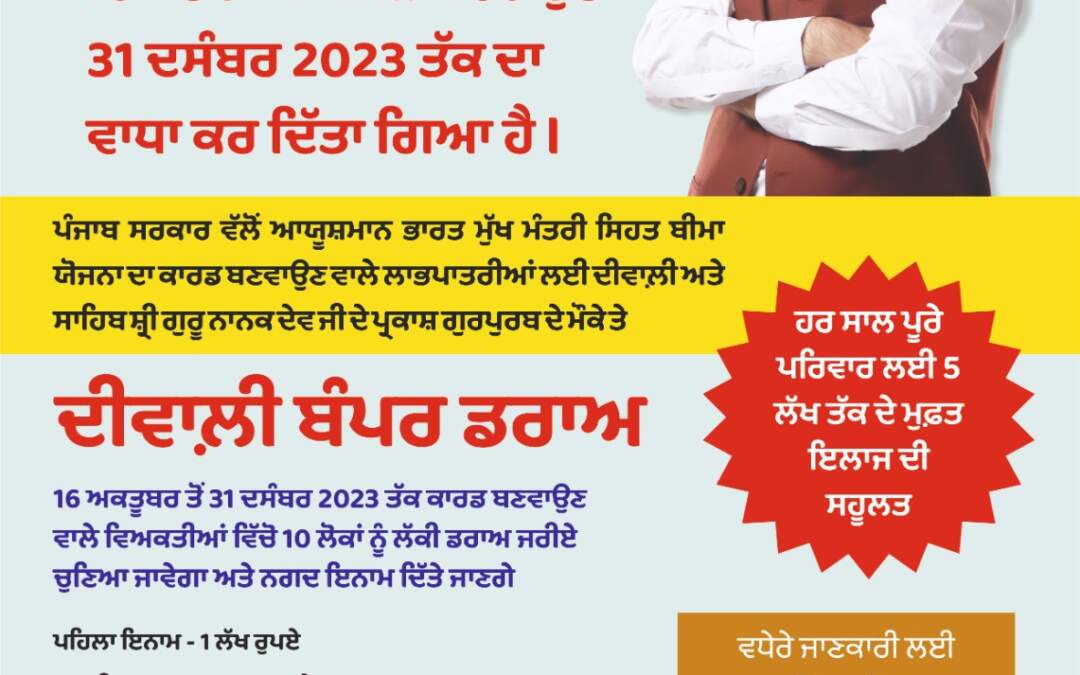 ਆਯੁਸ਼ਮਾਨ ਕਾਰਡ ਬੰਪਰ ਡਰਾਅ: ਪੰਜਾਬ ਸਰਕਾਰ ਨੇ ਆਖਰੀ ਤਰੀਕ ਵਧਾ ਕੇ 31 ਦਸੰਬਰ ਕੀਤੀ