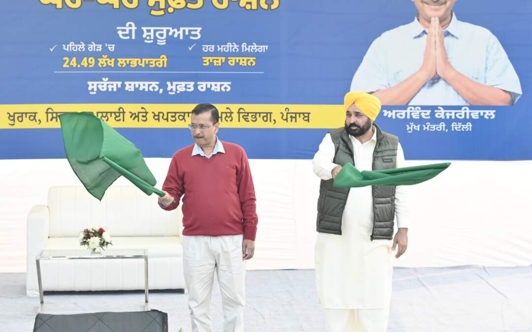 ਭਗਵੰਤ ਸਿੰਘ ਮਾਨ ਅਤੇ ਅਰਵਿੰਦ ਕੇਜਰੀਵਾਲ ਵੱਲੋਂ ਪੰਜਾਬ ਵਿੱਚ ‘ਘਰ-ਘਰ ਮੁਫ਼ਤ ਰਾਸ਼ਨ ਸਕੀਮ’ ਦਾ ਆਗਾਜ਼