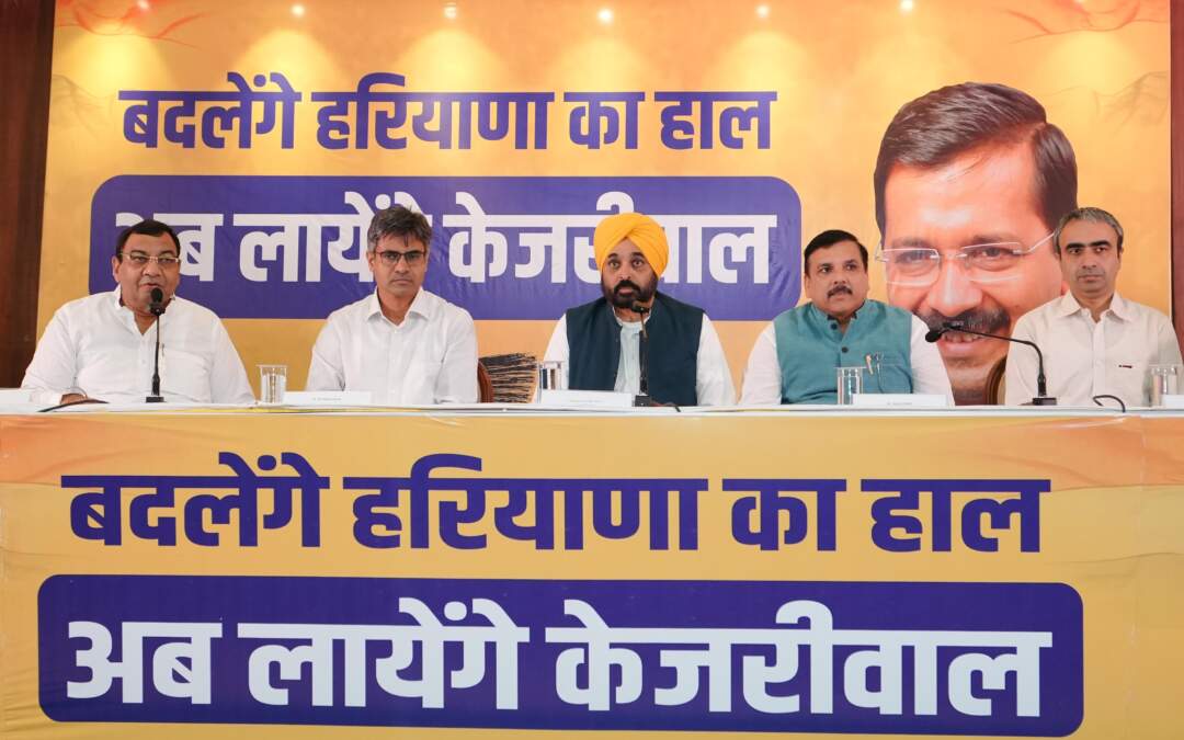ਆਮ ਆਦਮੀ ਪਾਰਟੀ ਨੇ ਹਰਿਆਣਾ ‘ਚ ਫੁਕਿਆ ਚੋਣ ਬਿਗਲ; ਮੁੱਖ ਮੰਤਰੀ ਭਗਵੰਤ ਮਾਨ ਨੇ ਕੀਤਾ ਐਲਾਨ