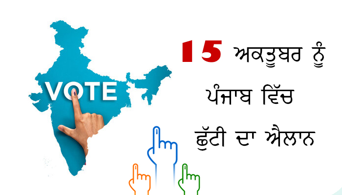 ਪੰਚਾਇਤ ਚੋਣਾਂ ਦੇ ਮੱਦੇਨਜ਼ਰ 15 ਅਕਤੂਬਰ ਨੂੰ ਪੰਜਾਬ ਵਿੱਚ ਗਜ਼ਟਿਡ ਛੁੱਟੀ ਦਾ ਐਲਾਨ