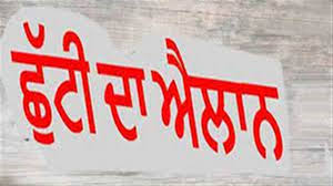 ਪੰਜਾਬ ਸਰਕਾਰ ਵਲੋਂ ਸਬ ਡਿਵੀਜ਼ਨ ਕਪੂਰਥਲਾ ਵਿੱਚ 23 ਮਈ ਨੂੰ ਛੁੱਟੀ ਦਾ ਐਲਾਨ