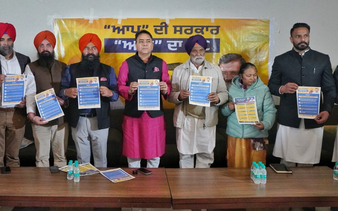 ਆਮ ਆਦਮੀ ਪਾਰਟੀ ਨੇ ਫਗਵਾੜਾ ਲਈ ਪੰਜ ਵੱਡੀਆਂ ਗਰੰਟੀਆਂ ਦਾ ਕੀਤਾ ਐਲਾਨ