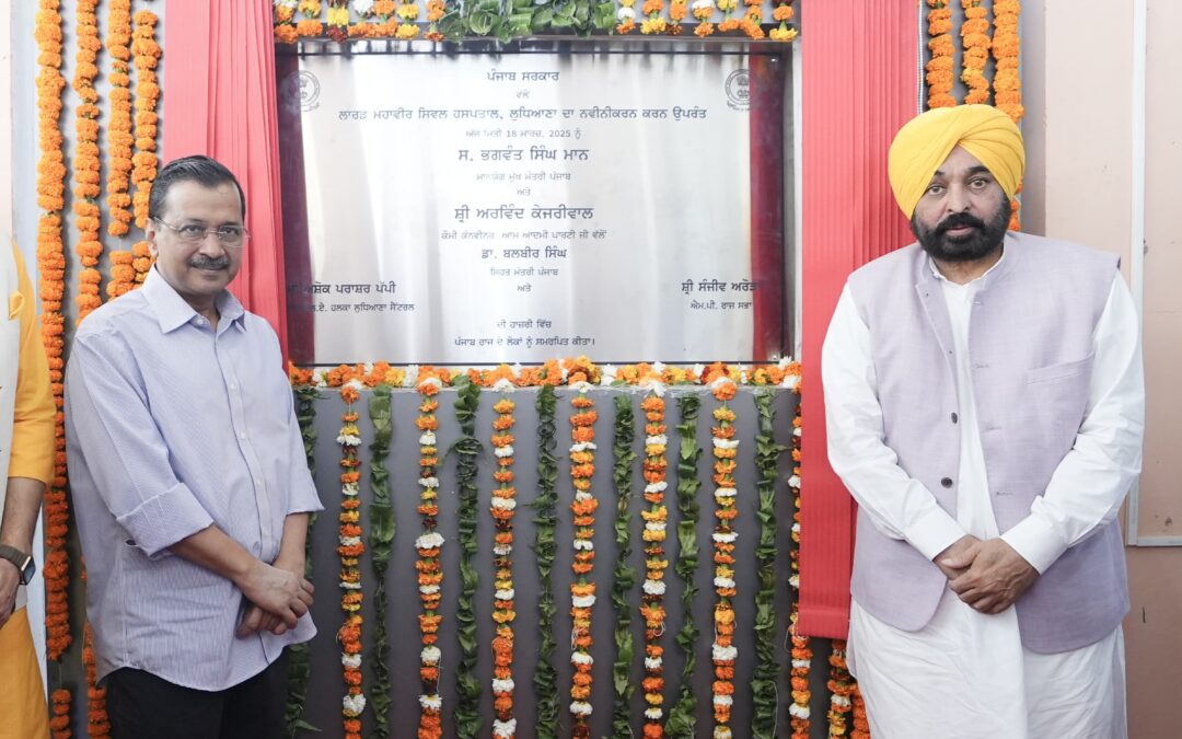 ਅਰਵਿੰਦ ਕੇਜਰੀਵਾਲ ਤੇ ਮੁੱਖ ਮੰਤਰੀ ਭਗਵੰਤ ਸਿੰਘ ਮਾਨ ਵੱਲੋਂ ਨਵੀਨੀਕਰਨ ਮਗਰੋਂ ਲੁਧਿਆਣਾ ਦਾ ਸਿਵਲ ਹਸਪਤਾਲ ਲੋਕਾਂ ਨੂੰ ਸਮਰਪਿਤ