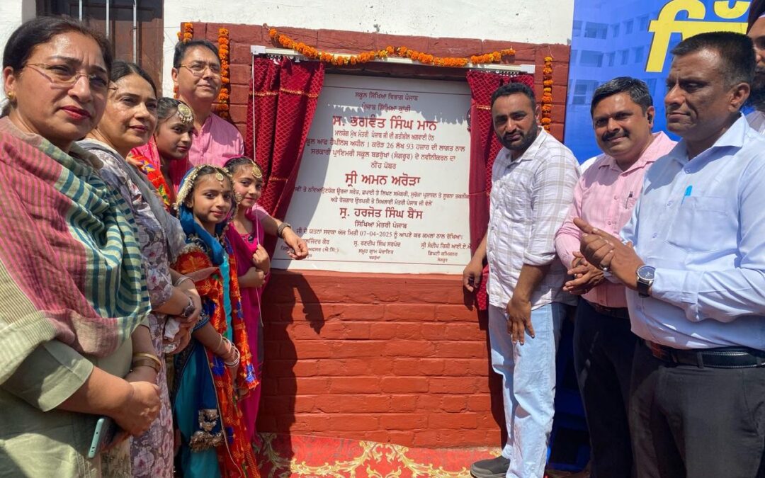 ਪੰਜਾਬ ਸਿੱਖਿਆ ਕ੍ਰਾਂਤੀ: ਅਮਨ ਅਰੋੜਾ ਵੱਲੋਂ ਸੁਨਾਮ ਦੇ ਛੇ ਸਰਕਾਰੀ ਸਕੂਲਾਂ ਵਿੱਚ 2.51 ਕਰੋੜ ਦੀ ਲਾਗਤ ਨਾਲ ਮੁਕੰਮਲ ਹੋਏ ਵਿਕਾਸ ਕਾਰਜਾਂ ਦਾ ਉਦਘਾਟਨ