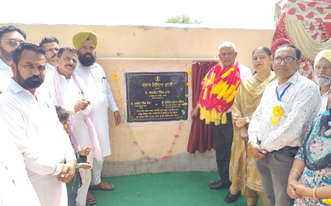 ‘ਪੰਜਾਬ ਸਿੱਖਿਆ ਕ੍ਰਾਂਤੀ’: ਚੌਥੇ ਦਿਨ ਬਰਿੰਦਰ ਕੁਮਾਰ ਗੋਇਲ ਵੱਲੋਂ ਲਹਿਰਾ ਹਲਕੇ ਦੇ ਅੱਠ ਸਕੂਲਾਂ ਵਿੱਚ 1.61 ਕਰੋੜ ਰੁਪਏ ਦੇ ਵਿਕਾਸ ਕਾਰਜਾਂ ਦਾ ਉਦਘਾਟਨ