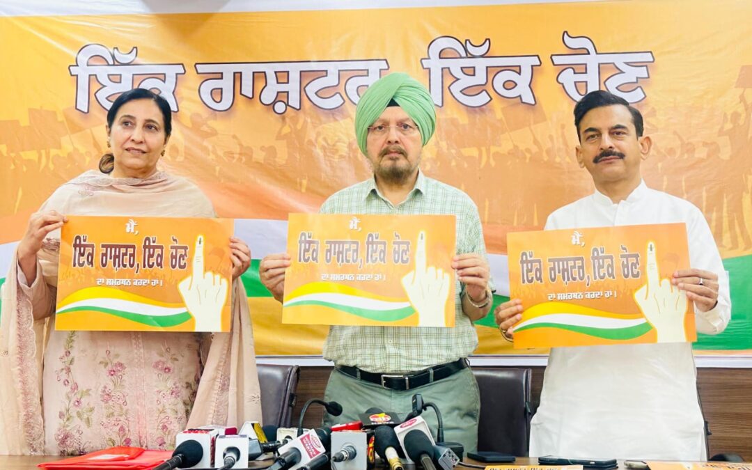 ਪੰਜਾਬ ਵਿੱਚ ਇੱਕ ਰਾਸ਼ਟਰ, ਇੱਕ ਚੋਣ ਮੁਹਿੰਮ ਜ਼ੋਰ ਪਕੜਨ ਲੱਗੀ