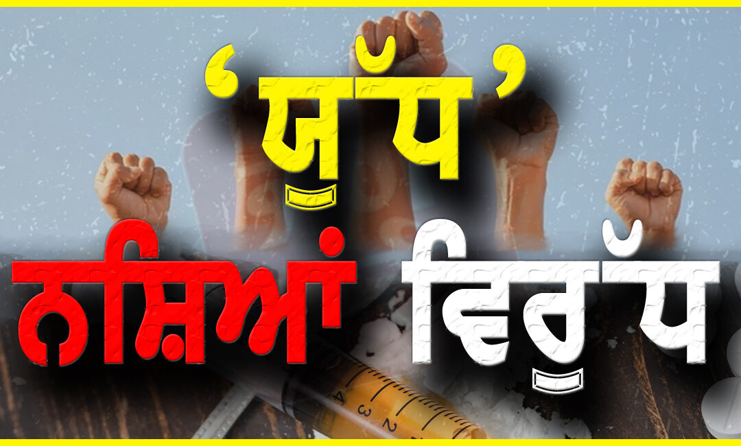 ਕੇਵਲ 72 ਦਿਨਾਂ ਵਿੱਚ 10 ਹਜ਼ਾਰ ਤੋਂ ਵੱਧ ਨਸ਼ਾ ਤਸਕਰ ਗ੍ਰਿਫ਼ਤਾਰ; 398 ਕਿਲੋਗ੍ਰਾਮ ਹੈਰੋਇਨ, 186 ਕਿਲੋਗ੍ਰਾਮ ਅਫੀਮ, 8.5 ਕਰੋੜ ਰੁਪਏ ਦੀ ਡਰੱਗ ਮਨੀ ਬਰਾਮਦ