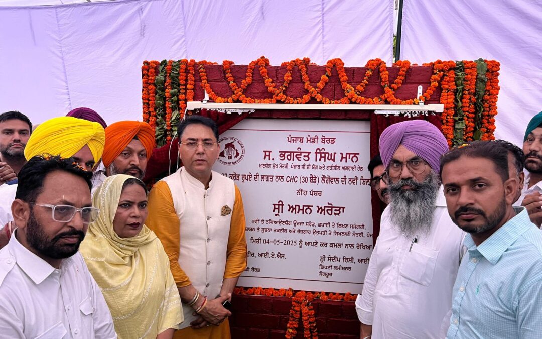 ਲੌਂਗੋਵਾਲ ਨੂੰ ਮਿਲਿਆ ਸਿਹਤ ਦਾ ਨਵਾਂ ਤੋਹਫ਼ਾ  -11 ਕਰੋੜ ਰੁਪਏ ਦੀ ਲਾਗਤ ਨਾਲ ਬਣੇਗਾ ਅਤਿ- ਆਧੁਨਿਕ ਸੀ.ਐਚ.ਸੀ. ਹਸਪਤਾਲ, ਅਮਨ ਅਰੋੜਾ ਨੇ ਰੱਖਿਆ ਨੀਂਹ ਪੱਥਰ