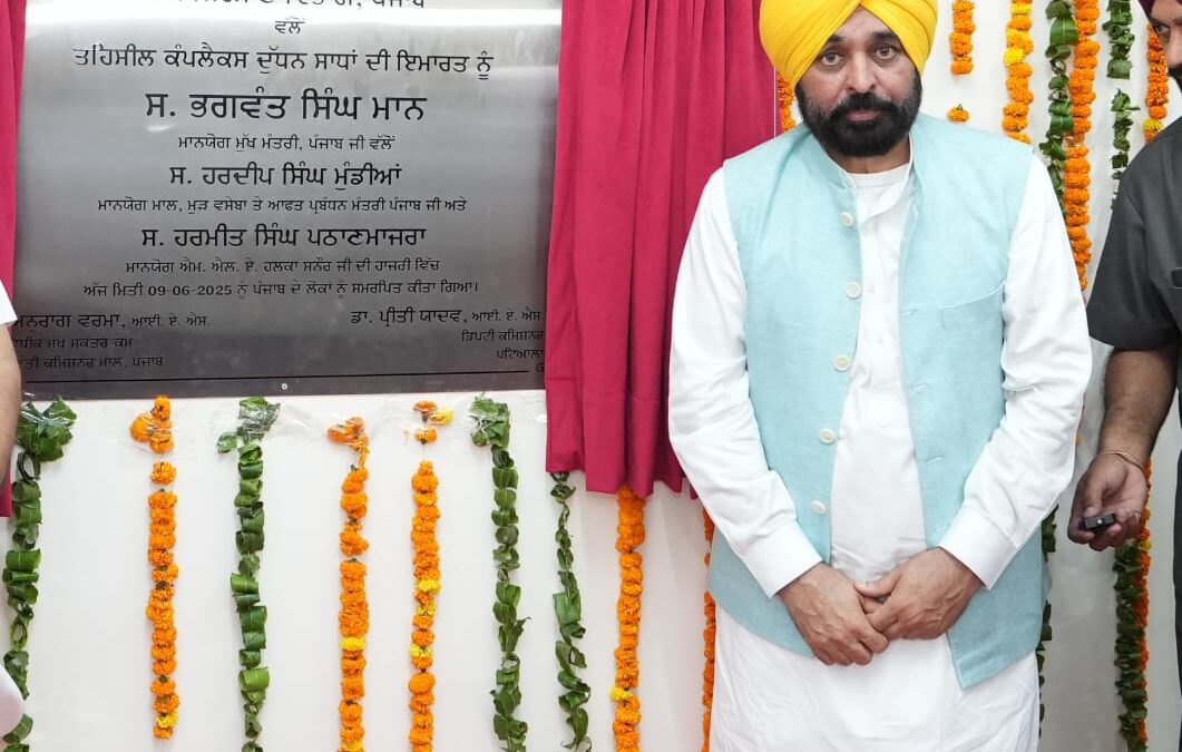 ਮੁੱਖ ਮੰਤਰੀ ਭਗਵੰਤ ਮਾਨ ਨੇ 10.80 ਕਰੋੜ ਰੁਪਏ ਦੀ ਲਾਗਤ ਨਾਲ ਬਣੇ ਅਤਿ-ਆਧੁਨਿਕ ਤਹਿਸੀਲ ਕੰਪਲੈਕਸ ਦਾ ਕੀਤਾ ਉਦਘਾਟਨ