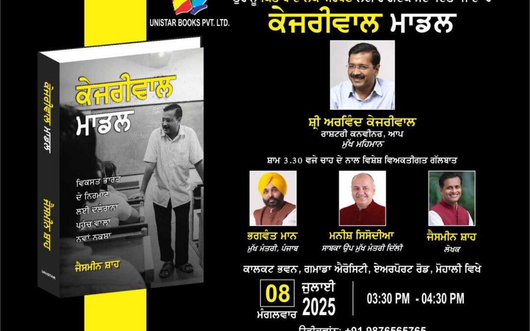 ਜੈਸਮੀਨ ਸ਼ਾਹ ਦੀ “ਕੇਜਰੀਵਾਲ ਮਾਡਲ” ਕਿਤਾਬ ਪੰਜਾਬੀ ਭਾਸ਼ਾ ਵਿੱਚ ਅੱਜ ਹੋਵੇਗੀ ਲਾਂਚ