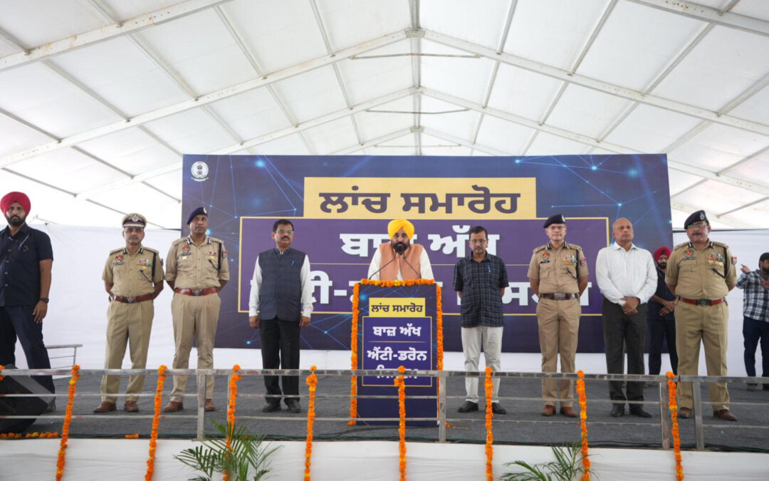 ਡਰੋਨ ਵਿਰੋਧੀ ਪ੍ਰਣਾਲੀ ਤਾਇਨਾਤ ਕਰਨ ਵਾਲਾ ਦੇਸ਼ ਦਾ ਪਹਿਲਾ ਸੂਬਾ ਬਣਿਆ ਪੰਜਾਬ