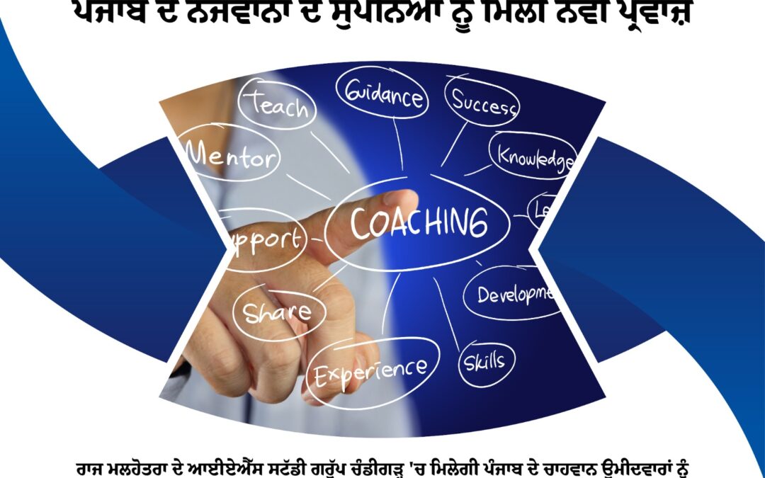 ਰਾਜ ਮਲਹੋਤਰਾ ਆਈ.ਏ.ਐਸ. ਸਟੱਡੀ ਗਰੁੱਪ, ਚੰਡੀਗੜ੍ਹ ਤੋਂ ਮੁਫ਼ਤ ਕੋਚਿੰਗ ਪ੍ਰਾਪਤ ਕਰਨ ਲਈ ਦੋ ਦਿਨਾਂ ਦੇ ਅੰਦਰ 500 ਤੋਂ ਵੱਧ ਵਿਦਿਆਰਥੀਆਂ ਨੇ ਲਿਆ ਦਾਖਲਾ: ਸਪੀਕਰ ਕੁਲਤਾਰ ਸਿੰਘ ਸੰਧਵਾਂ