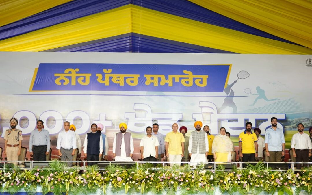 ਆਮ ਆਦਮੀ ਪਾਰਟੀ ਦੇ ਰਾਸ਼ਟਰੀ ਕਨਵੀਨਰ ਅਰਵਿੰਦ ਕੇਜਰੀਵਾਲ ਅਤੇ ਮੁੱਖ ਮੰਤਰੀ ਭਗਵੰਤ ਸਿੰਘ ਮਾਨ ਵੱਲੋਂ 3100 ਤੋਂ ਵੱਧ ਅਤਿ-ਆਧੁਨਿਕ ਸਟੇਡੀਅਮਾਂ ਦੇ ਨਿਰਮਾਣ ਪ੍ਰਾਜੈਕਟ ਦੀ ਸ਼ੁਰੂਆਤ