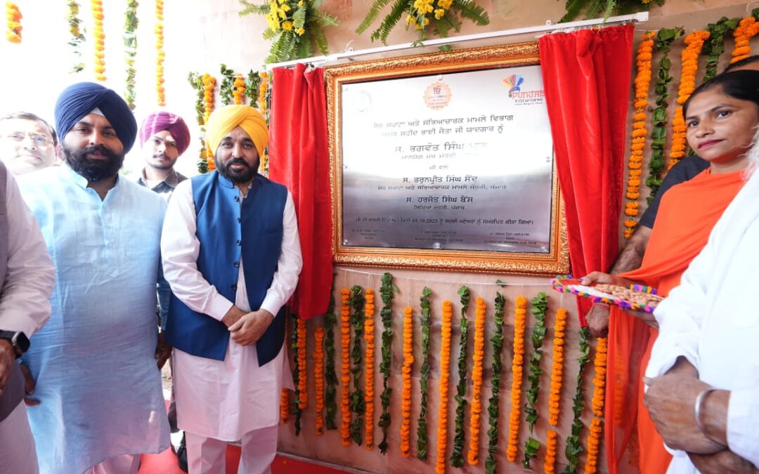 ਮੁੱਖ ਮੰਤਰੀ ਨੇ ਬਾਬਾ ਜੀਵਨ ਸਿੰਘ (ਭਾਈ ਜੈਤਾ ਜੀ) ਯਾਦਗਾਰ ਲੋਕਾਂ ਨੂੰ ਸਮਰਪਿਤ ਕੀਤੀ