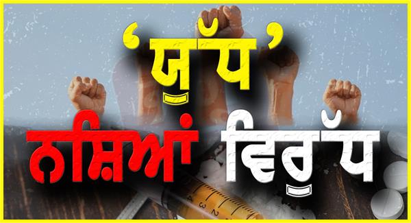 ‘ਯੁੱਧ ਨਸ਼ਿਆਂ ਵਿਰੁੱਧ’ ਦੇ 244ਵੇਂ ਦਿਨ ਪੰਜਾਬ ਪੁਲਿਸ ਵੱਲੋਂ 3.3 ਕਿਲੋ ਹੈਰੋਇਨ ਅਤੇ 5 ਕਿਲੋ ਅਫੀਮ ਸਮੇਤ 77 ਨਸ਼ਾ ਤਸਕਰ ਕਾਬੂ   —ਨਸ਼ਾ ਛੁਡਾਉਣ ਸਬੰਧੀ ਯਤਨਾਂ ਦੇ ਹਿੱਸੇ ਵਜੋਂ ਪੰਜਾਬ ਪੁਲਿਸ ਨੇ 32 ਵਿਅਕਤੀਆਂ ਨੂੰ ਨਸ਼ਾ ਛੱਡਣ ਦਾ ਇਲਾਜ ਲੈਣ ਲਈ ਰਾਜ਼ੀ ਕੀਤਾ