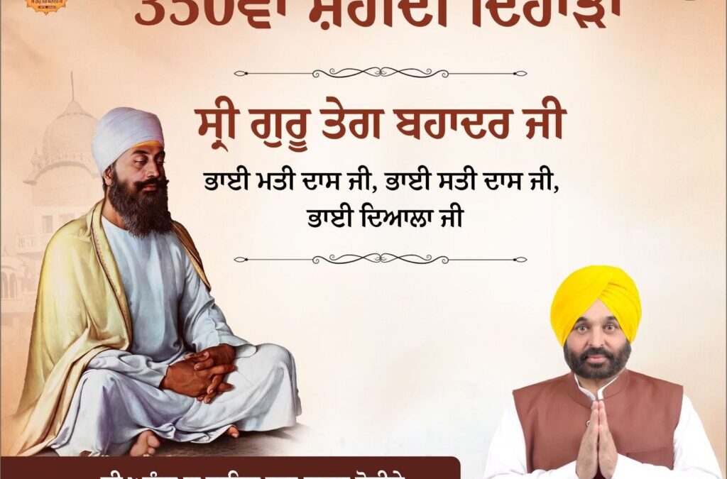 ਨੌਵੇਂ ਪਾਤਸ਼ਾਹ ਜੀ ਦਾ 350ਵਾਂ ਸ਼ਹੀਦੀ ਦਿਹਾੜਾ: ਚਰਨ-ਛੋਹ ਪ੍ਰਾਪਤ ਗੁਰਦੁਆਰਾ ਸਾਹਿਬ ਵਿਖੇ ਕੀਰਤਨ ਦਰਬਾਰ ਅਤੇ ਧਾਰਮਿਕ ਸਮਾਗਮ ਸੰਗਤ ਨੂੰ ਅਧਿਆਤਮਕ ਰੰਗ ਨਾਲ ਕਰ ਰਹੇ ਨਿਹਾਲ