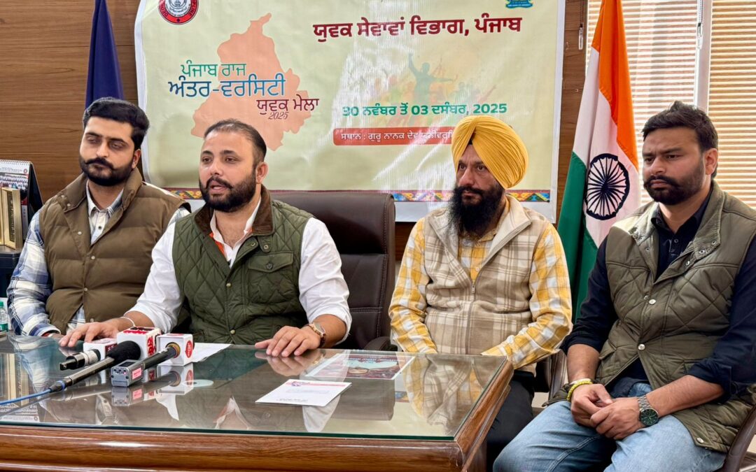 ਪੰਜਾਬ ਰਾਜ ਅੰਤਰ ਯੂਨੀਵਰਸਿਟੀ ਯੁਵਕ ਫੈਸਟੀਵਲ 30 ਨਵੰਬਰ ਤੋਂ ਅੰਮ੍ਰਿਤਸਰ ‘ਚ: ਚੇਅਰਮੈਨ ਪਰਮਿੰਦਰ ਸਿੰਘ ਗੋਲਡੀ