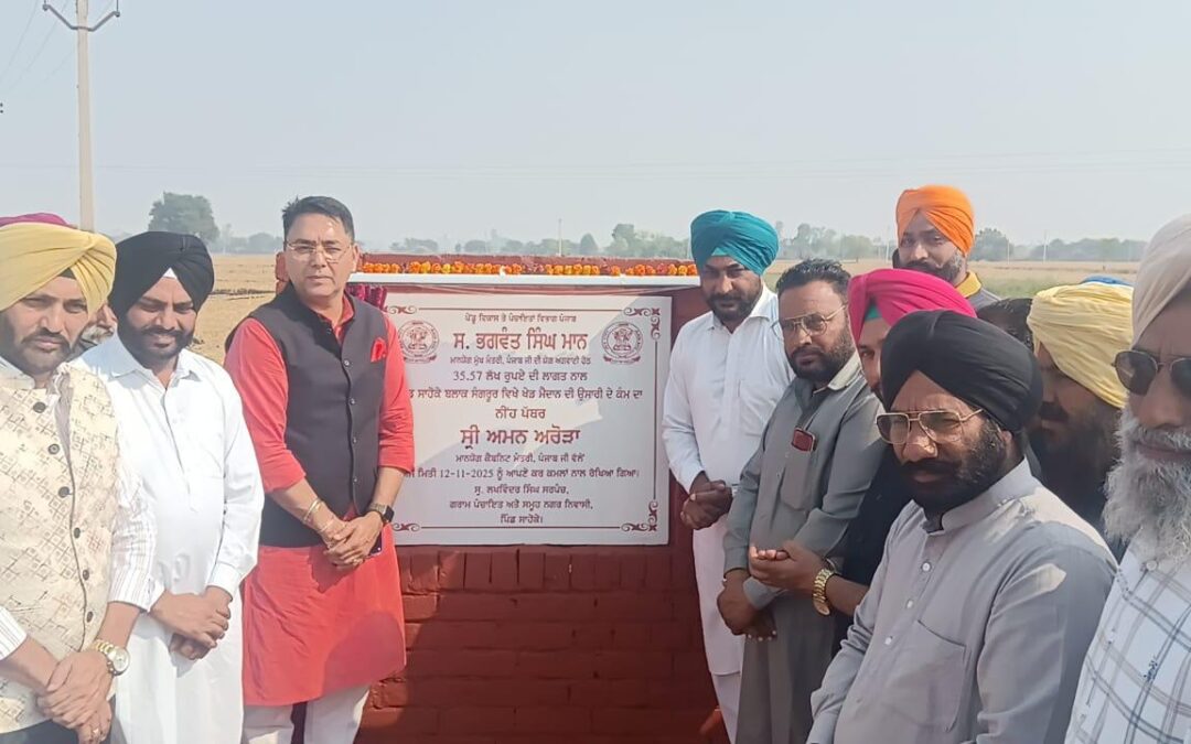 ਪੰਜਾਬ ਦੇ 3100 ਪਿੰਡਾਂ ਵਿੱਚ 1100 ਕਰੋੜ ਰੁਪਏ ਨਾਲ ਬਣਾਏ ਜਾ ਰਹੇ ਹਨ ਖੇਡ ਸਟੇਡੀਅਮ: ਅਮਨ ਅਰੋੜਾ