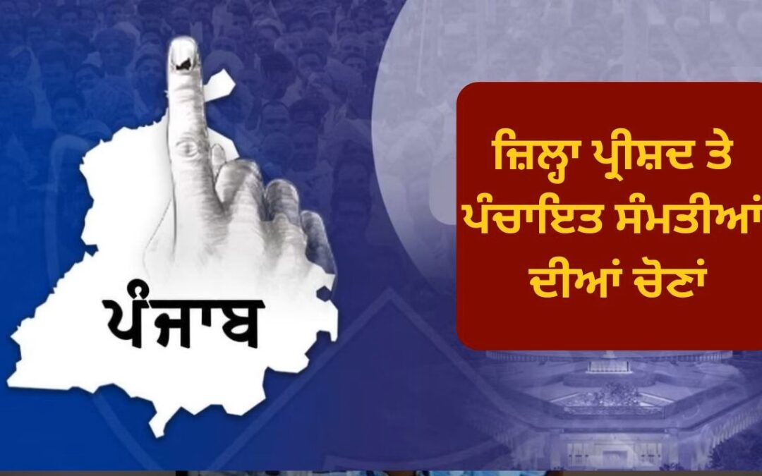 ਐਸਈਸੀ ਨੇ ਪੰਚਾਇਤ ਸੰਮਤੀ/ਜ਼ਿਲ੍ਹਾ ਪ੍ਰੀਸ਼ਦ ਮੋਹਾਲੀ ਖੇਤਰ ਦੀਆਂ ਸੀਮਾਵਾਂ ਵਿੱਚ ਮਹੱਤਵਪੂਰਨ ਤਬਦੀਲੀ ਕਾਰਨ ਪੰਚਾਇਤ ਸੰਮਤੀ ਅਤੇ ਜ਼ਿਲ੍ਹਾ ਪ੍ਰੀਸ਼ਦ ਮੋਹਾਲੀ ਦੇ ਮੈਂਬਰਾਂ ਦੀਆਂ ਚੋਣਾਂ ਮੁਲਤਵੀ ਕਰਨ ਦਾ ਫੈਸਲਾ ਕੀਤਾ ਹੈ