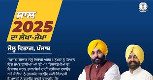 ਜੇਲ੍ਹ ਵਿਭਾਗ ਪੰਜਾਬ ‘ਚ ਸੁਧਾਰ, ਨਵੀਨਤਾ ਅਤੇ ਕੈਦੀ ਸਸ਼ਕਤੀਕਰਨ ਦੇ ਨਾਂ ਰਿਹਾ ਸਾਲ 2025: ਲਾਲਜੀਤ ਸਿੰਘ ਭੁੱਲਰ