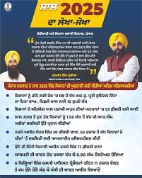 ਮਾਨ ਸਰਕਾਰ 2025 ਵਿੱਚ ਕਿਸਾਨਾਂ ਦੀ ਖੁਸ਼ਹਾਲੀ ਲਈ ਮਹੱਤਵਪੂਰਨ ਪਹਿਲਕਦਮੀਆਂ ਕਰ ਰਹੀ ਹੈ