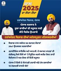   ਸਾਲ 2025 ਦਾ ਲੇਖਾ-ਜੋਖਾ; ਟਰਾਂਸਪੋਰਟ ਵਿਭਾਗ ਨਾਲ ਸਬੰਧਤ 56 ਸਮਾਰਟ ਸੇਵਾਵਾਂ 24×7 ਉਪਲਬਧ ਕਰਵਾਈਆਂ: ਲਾਲਜੀਤ ਸਿੰਘ ਭੁੱਲਰ
