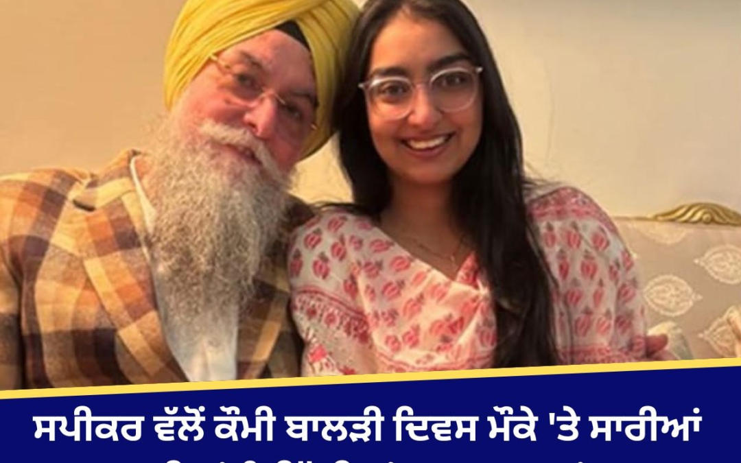 ਸਪੀਕਰ ਵੱਲੋਂ ਕੌਮੀ ਬਾਲੜੀ ਦਿਵਸ ਮੌਕੇ ‘ਤੇ ਸਾਰੀਆਂ ਧੀਆਂ ਨੂੰ ਨਿੱਘੀਆਂ ਸ਼ੁਭਕਾਮਨਾਵਾਂ