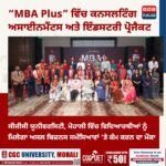 ਸੀਜੀਸੀ ਯੂਨੀਵਰਸਿਟੀ, ਮੋਹਾਲੀ ਵੱਲੋਂ “MBA Plus” ਲੀਡਰਸ਼ਿਪ ਪ੍ਰੋਗਰਾਮ ਦੀ ਸ਼ੁਰੂਆਤ